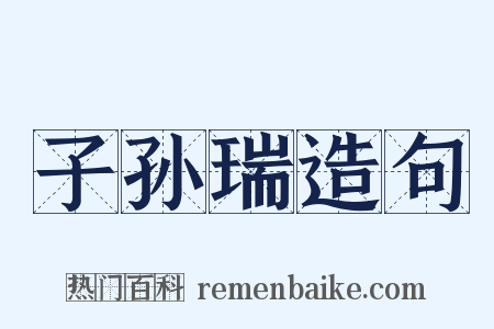 子孙瑞造句是什么意思的图片